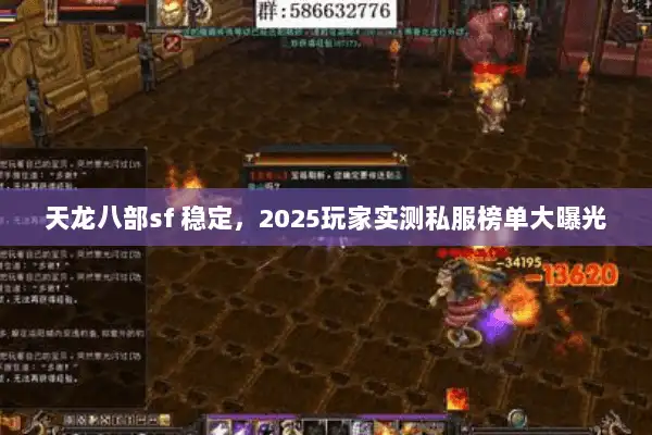 天龙八部sf 稳定，2025玩家实测私服榜单大曝光