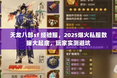 天龙八部sf 经验服,2025爆火私服数据大起底,玩家实测避坑 天龙八部sf 经验服,2025爆火私服数据大起底,玩家实测避坑