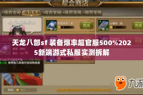天龙八部sf 装备爆率超官服500%2025新端游式私服实测拆解 天龙八部sf 装备爆率超官服500%2025新端游式私服实测拆解