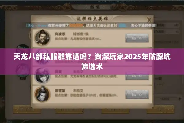 天龙八部私服群靠谱吗？资深玩家2025年防踩坑筛选术