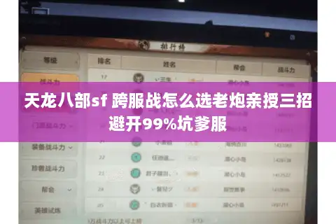 天龙八部sf 跨服战怎么选老炮亲授三招避开99%坑爹服