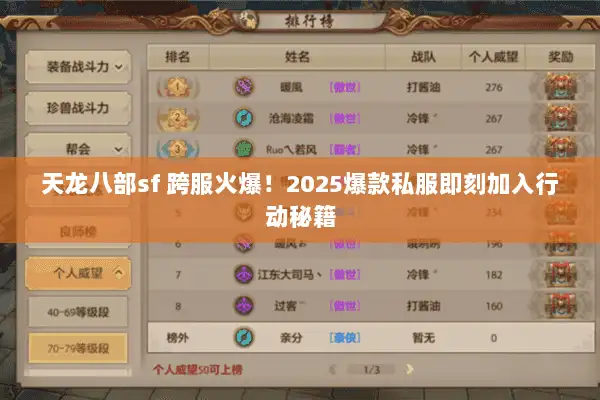 天龙八部sf 跨服火爆!2025爆款私服即刻加入行动秘籍 天龙八部sf 跨服火爆!2025爆款私服即刻加入行动秘籍