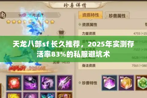 天龙八部sf 长久推荐，2025年实测存活率83%的私服避坑术