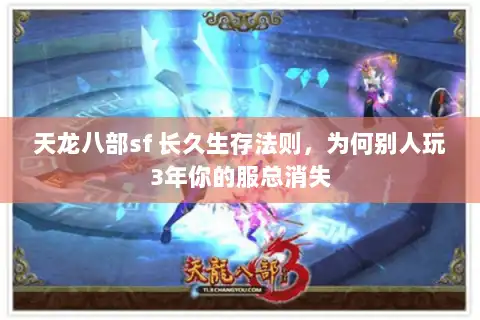 天龙八部sf 长久生存法则，为何别人玩3年你的服总消失