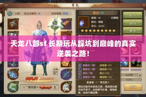 天龙八部sf 长期玩从踩坑到巅峰的真实逆袭之路！