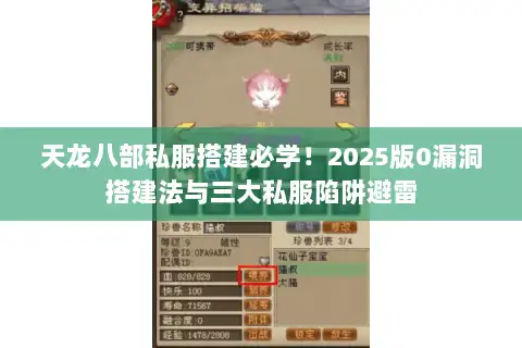 天龙八部私服搭建必学！2025版0漏洞搭建法与三大私服陷阱避雷