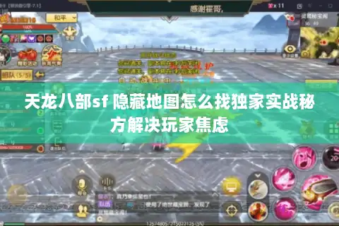 天龙八部sf 隐藏地图怎么找独家实战秘方解决玩家焦虑