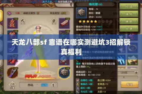 天龙八部sf 靠谱在哪实测避坑3招解锁真福利 天龙八部sf 靠谱在哪实测避坑3招解锁真福利