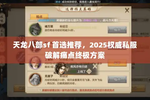 天龙八部sf 首选推荐，2025权威私服破解痛点终极方案