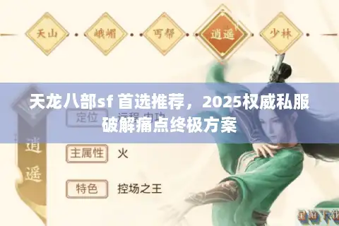天龙八部sf 首选推荐，2025权威私服破解痛点终极方案