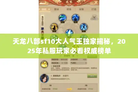 天龙八部sf10大人气王独家揭秘，2025年私服玩家必看权威榜单