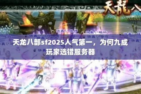 天龙八部sf2025人气第一，为何九成玩家选错服务器