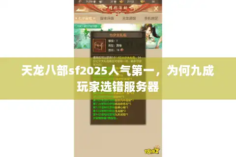 天龙八部sf2025人气第一，为何九成玩家选错服务器