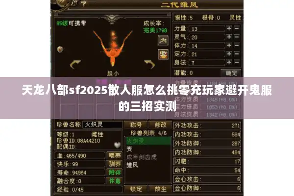 天龙八部sf2025散人服怎么挑零充玩家避开鬼服的三招实测