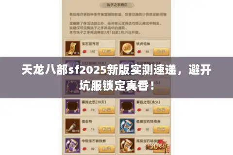 天龙八部sf2025新版实测速递，避开坑服锁定真香！