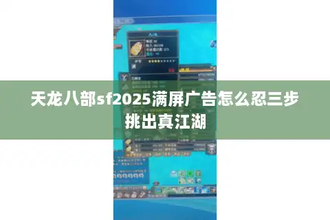 天龙八部sf2025满屏广告怎么忍三步挑出真江湖 天龙八部sf2025满屏广告怎么忍三步挑出真江湖