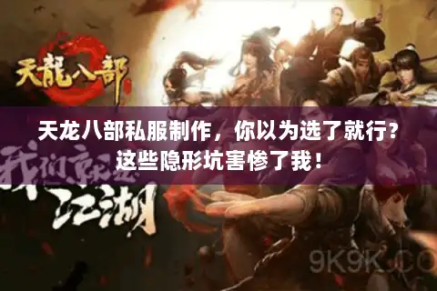 天龙八部私服制作，你以为选了就行？这些隐形坑害惨了我！