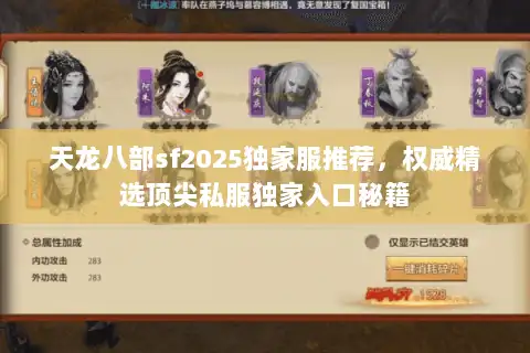 天龙八部sf2025独家服推荐，权威精选顶尖私服独家入口秘籍