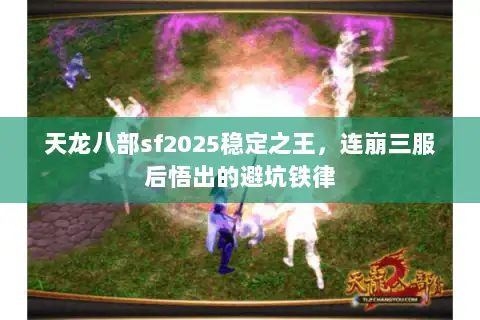 天龙八部sf2025稳定之王，连崩三服后悟出的避坑铁律