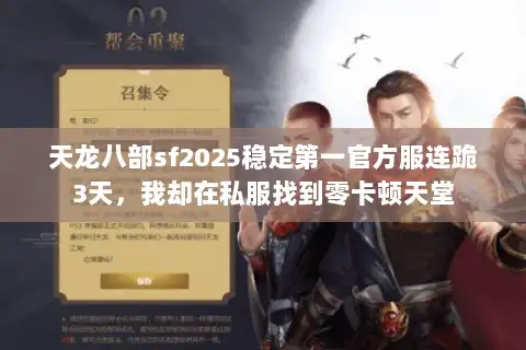 天龙八部sf2025稳定第一官方服连跪3天，我却在私服找到零卡顿天堂