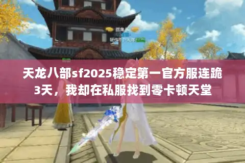 天龙八部sf2025稳定第一官方服连跪3天，我却在私服找到零卡顿天堂