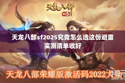 天龙八部sf2025究竟怎么选这份避雷实测清单收好