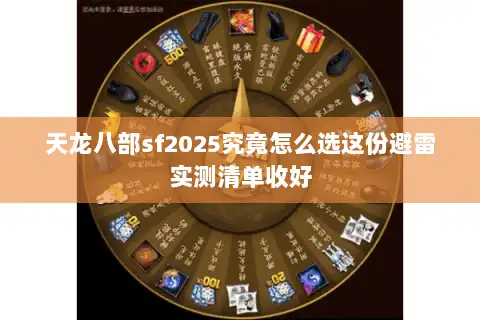 天龙八部sf2025究竟怎么选这份避雷实测清单收好 天龙八部sf2025究竟怎么选这份避雷实测清单收好