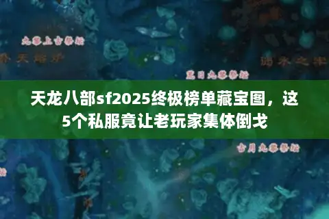 天龙八部sf2025终极榜单藏宝图，这5个私服竟让老玩家集体倒戈