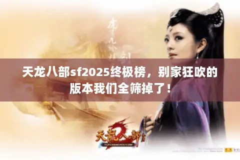 天龙八部sf2025终极榜，别家狂吹的版本我们全筛掉了！