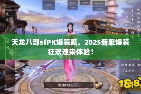 天龙八部sfPK爆装爽，2025新服爆装狂欢速来体验！