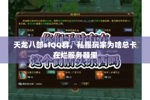 天龙八部sfQQ群，私服玩家为啥总卡在烂服务器里