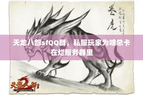 天龙八部sfQQ群，私服玩家为啥总卡在烂服务器里