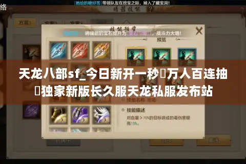 天龙八部sf_今日新开一秒▷万人百连抽◁独家新版长久服天龙私服发布站
