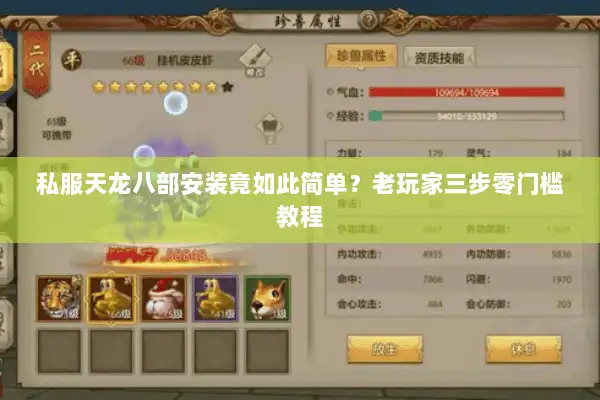 私服天龙八部安装竟如此简单?老玩家三步零门槛教程 私服天龙八部安装竟如此简单?老玩家三步零门槛教程