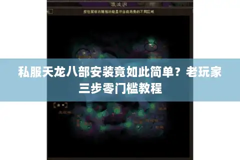 私服天龙八部安装竟如此简单?老玩家三步零门槛教程 私服天龙八部安装竟如此简单?老玩家三步零门槛教程