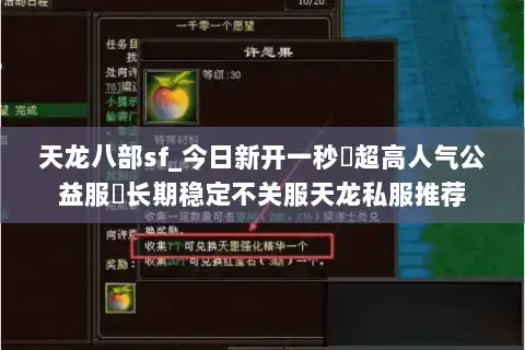 天龙八部sf_今日新开一秒▷超高人气公益服◁长期稳定不关服天龙私服推荐