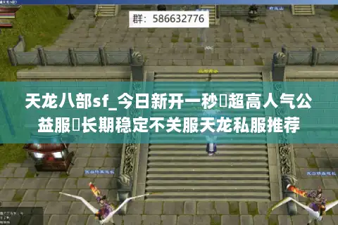 天龙八部sf_今日新开一秒▷超高人气公益服◁长期稳定不关服天龙私服推荐