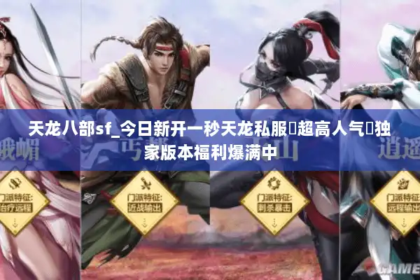 天龙八部sf_今日新开一秒天龙私服▷超高人气◁独家版本福利爆满中
