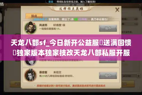 天龙八部sf_今日新开公益服▷送满回馈◁独家版本独家技改天龙八部私服开服列表