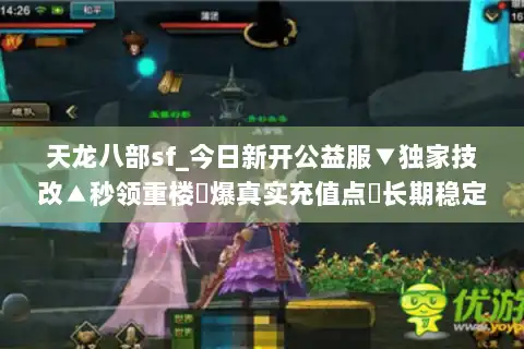 天龙八部sf_今日新开公益服▼独家技改▲秒领重楼◁爆真实充值点▷长期稳定不关服