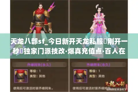 天龙八部sf_今日新开天龙私服▶刚开一秒◀独家门派技改·爆真充值点·百人在线 天龙八部sf_今日新开天龙私服▶刚开一秒◀独家门派技改·爆真充值点·百人在线