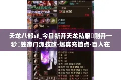 天龙八部sf_今日新开天龙私服▶刚开一秒◀独家门派技改·爆真充值点·百人在线 天龙八部sf_今日新开天龙私服▶刚开一秒◀独家门派技改·爆真充值点·百人在线