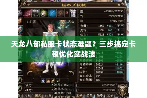 天龙八部私服卡状态难题？三步搞定卡顿优化实战法