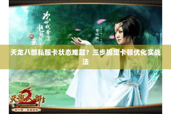 天龙八部私服卡状态难题？三步搞定卡顿优化实战法