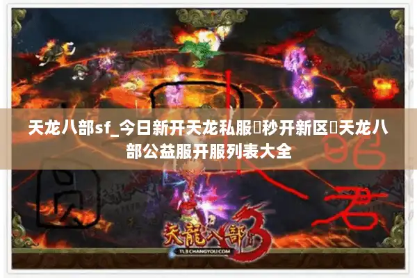 天龙八部sf_今日新开天龙私服▶秒开新区◀天龙八部公益服开服列表大全 天龙八部sf_今日新开天龙私服▶秒开新区◀天龙八部公益服开服列表大全