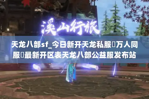 天龙八部sf_今日新开天龙私服▷万人同服◁最新开区表天龙八部公益服发布站