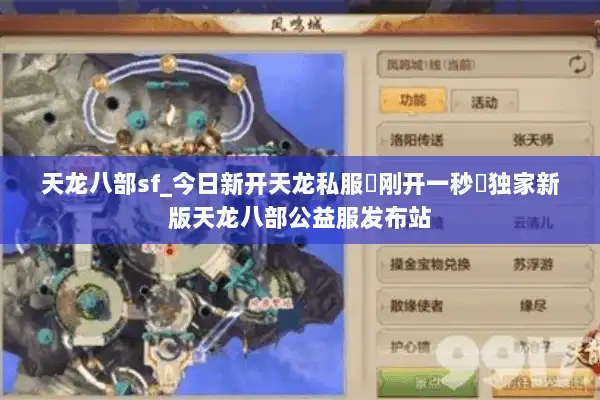 天龙八部sf_今日新开天龙私服▷刚开一秒◁独家新版天龙八部公益服发布站
