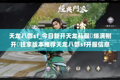 天龙八部sf_今日新开天龙私服▷爆满刚开◁独家版本推荐天龙八部sf开服信息汇总