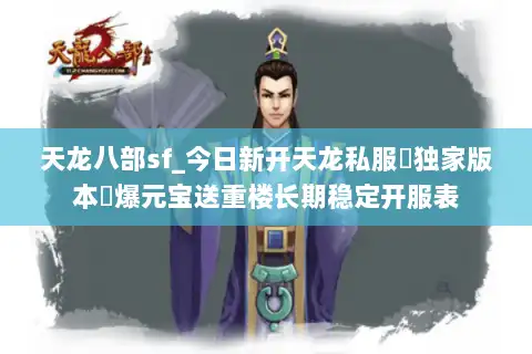 天龙八部sf_今日新开天龙私服▷独家版本◁爆元宝送重楼长期稳定开服表