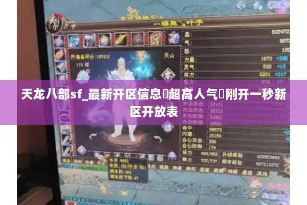 天龙八部sf_最新开区信息▷超高人气◁刚开一秒新区开放表 天龙八部sf_最新开区信息▷超高人气◁刚开一秒新区开放表